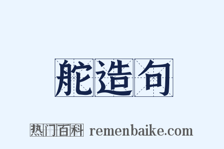 舵造句是什么意思的图片